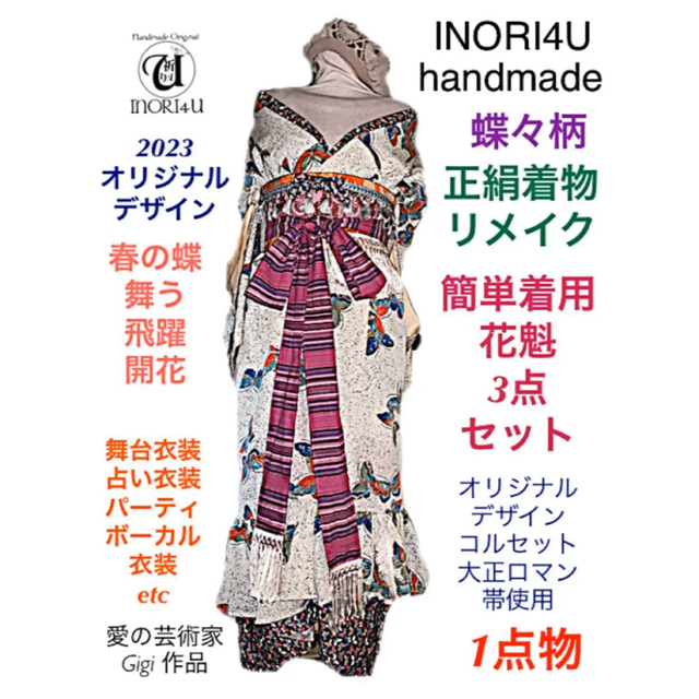 2023INORI4U オリジナル 花魁風 着物リメイクワンピース&羽織り 蝶々