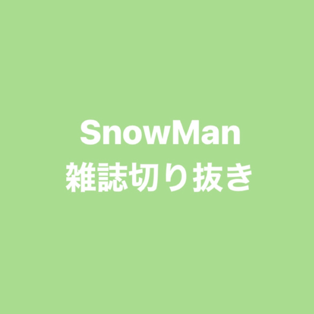 Snow Man(スノーマン)のSnowMan雑誌切り抜き エンタメ/ホビーの雑誌(アート/エンタメ/ホビー)の商品写真