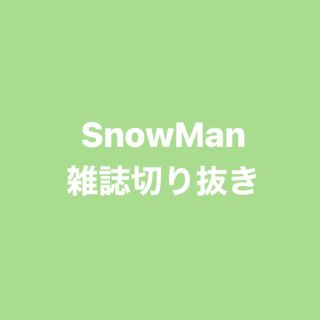 スノーマン(Snow Man)のSnowMan雑誌切り抜き(アート/エンタメ/ホビー)