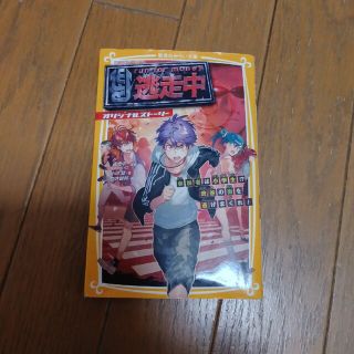 逃走中オリジナルストーリー 参加者は小学生！？渋谷の街を逃げまくれ！(絵本/児童書)