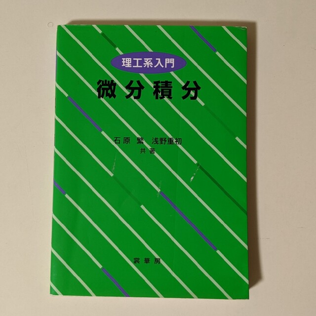 微分積分　理工系入門 エンタメ/ホビーの本(科学/技術)の商品写真