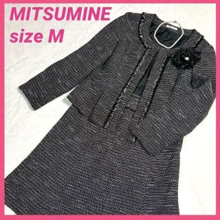 ミツミネ(Mitsumine)の【美品】ミツミネ　フォーマルスーツ　スカートスーツ　ママスーツ　ツイード　M(スーツ)