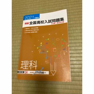 2021精選 全国高校入試問題集 理科 社会(語学/参考書)