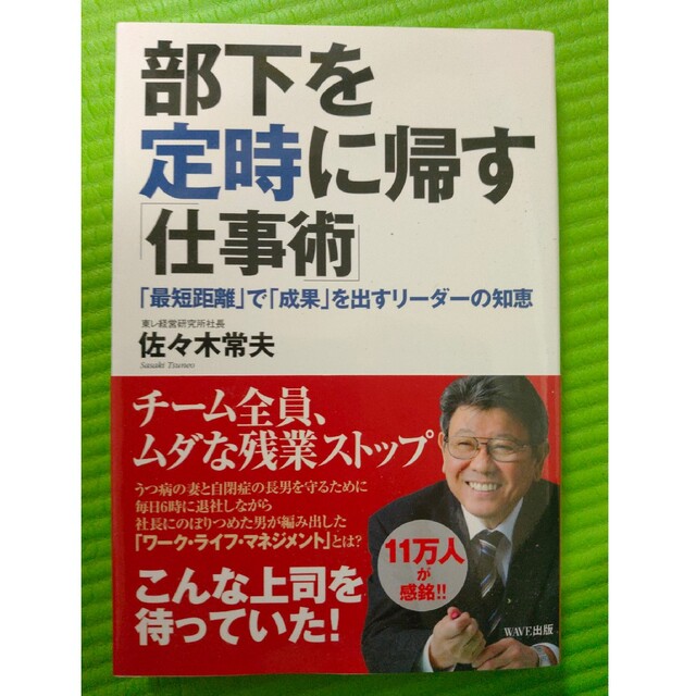 部下を定時に帰す「仕事術」 「最短距離」で「成果」を出すリ－ダ－の知恵 | フリマアプリ ラクマ