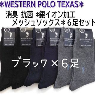 POLO/ウエスタンポロ☆6足セット メンズ用メッシュ ビジネスソックス 黒(ソックス)