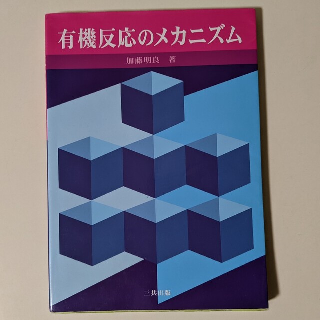 有機反応のメカニズム エンタメ/ホビーの本(科学/技術)の商品写真