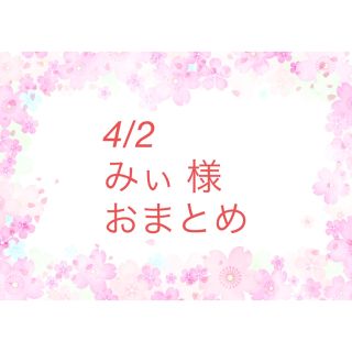 4/2   みぃ 様   おまとめ(各種パーツ)