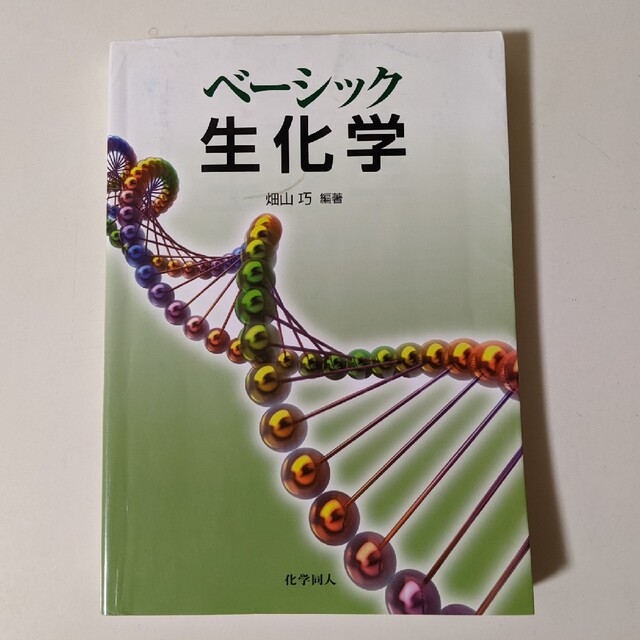 ベ－シック生化学 エンタメ/ホビーの本(科学/技術)の商品写真