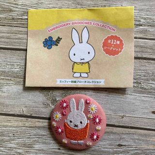 ミッフィー(miffy)のミッフィー　刺繍ブローチコレクション(バッジ/ピンバッジ)