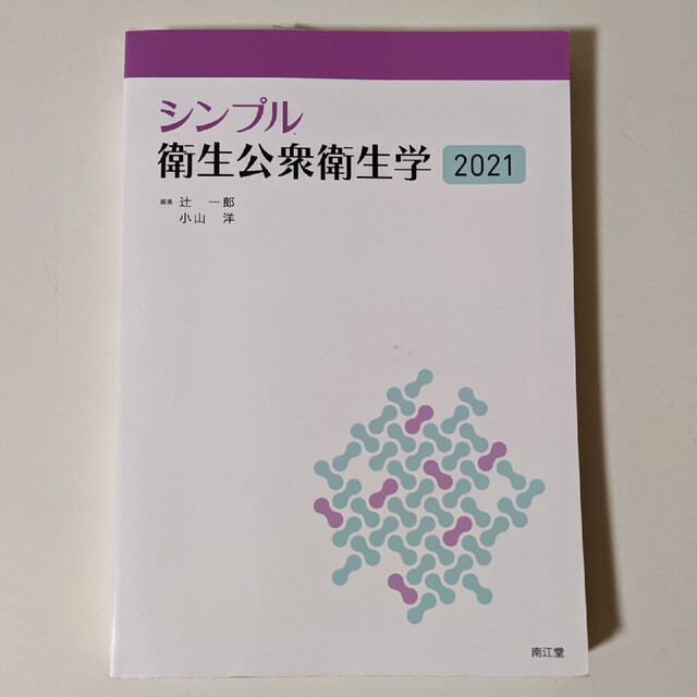 シンプル衛生公衆衛生学 ２０２１ エンタメ/ホビーの本(科学/技術)の商品写真