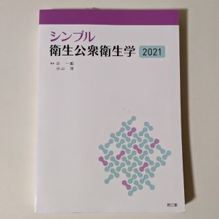 シンプル衛生公衆衛生学 ２０２１(科学/技術)