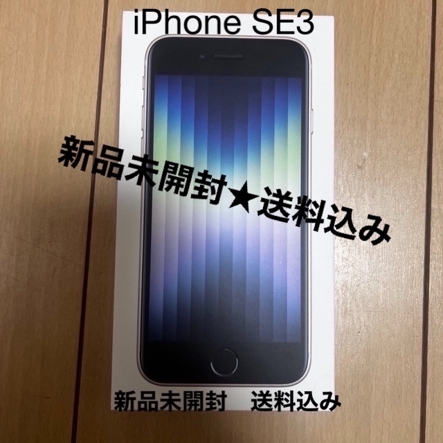 ★新品未開封★送料込み★iPhone SE3 第3世代 64GB スターライト白