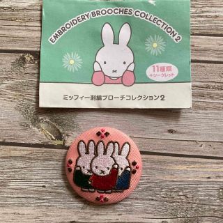 ミッフィー(miffy)のミッフィー　刺繍ブローチコレクション(バッジ/ピンバッジ)