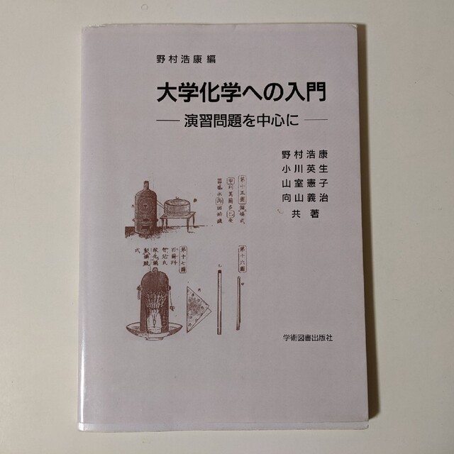 大学化学への入門 演習問題を中心に エンタメ/ホビーの本(科学/技術)の商品写真