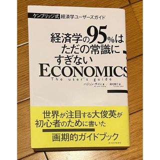 ケンブリッジ式経済学ユ－ザ－ズガイド 経済学の９５％はただの常識にすぎない(ビジネス/経済)