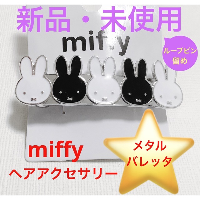 miffy(ミッフィー)の人気デザイン⭐️miffy/ミッフィー■メタルバレッタ■フェイス■モノトーン レディースのヘアアクセサリー(バレッタ/ヘアクリップ)の商品写真