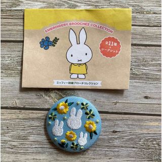 ミッフィー(miffy)のミッフィー　刺繍ブローチコレクション(バッジ/ピンバッジ)