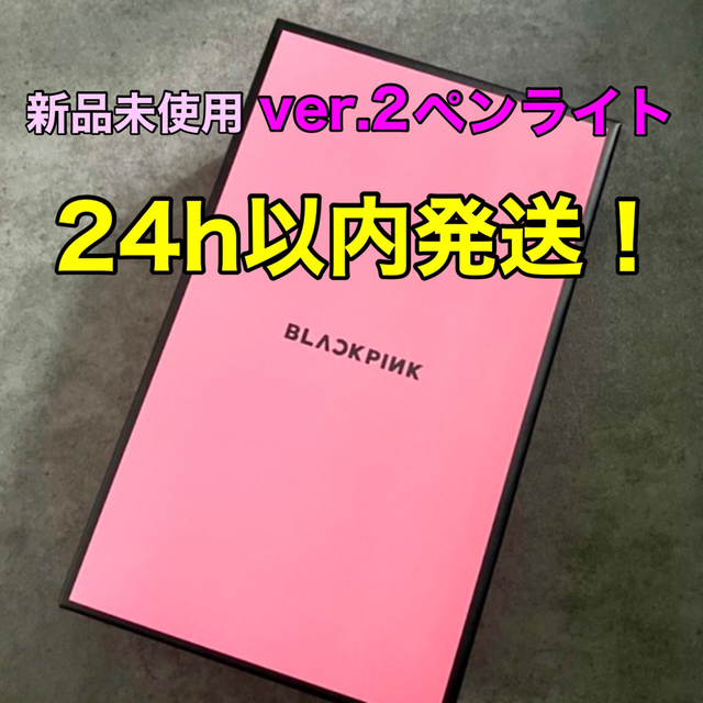 エンタメ/ホビー【24h以内発送】BLACKPINK ペンライト 新品未開封