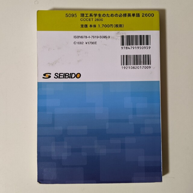 理工系学生のための必修英単語 COCET 2600 エンタメ/ホビーの本(語学/参考書)の商品写真