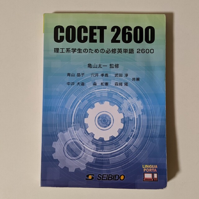 理工系学生のための必修英単語 COCET 2600 エンタメ/ホビーの本(語学/参考書)の商品写真