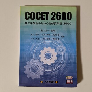 理工系学生のための必修英単語 COCET 2600(語学/参考書)