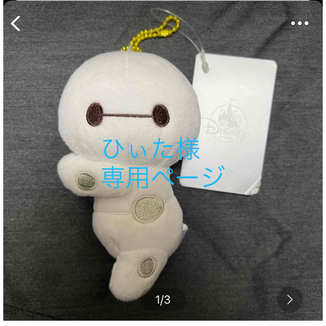 ひぃた様専用　ベイマックス　キーホルダー エンタメ/ホビーのおもちゃ/ぬいぐるみ(キャラクターグッズ)の商品写真