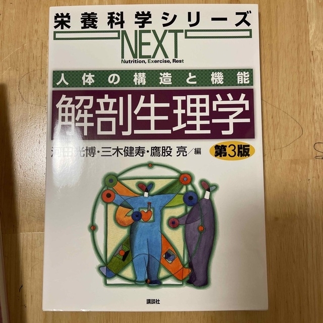 人体の構造と機能解剖生理学 第３版 エンタメ/ホビーの本(科学/技術)の商品写真