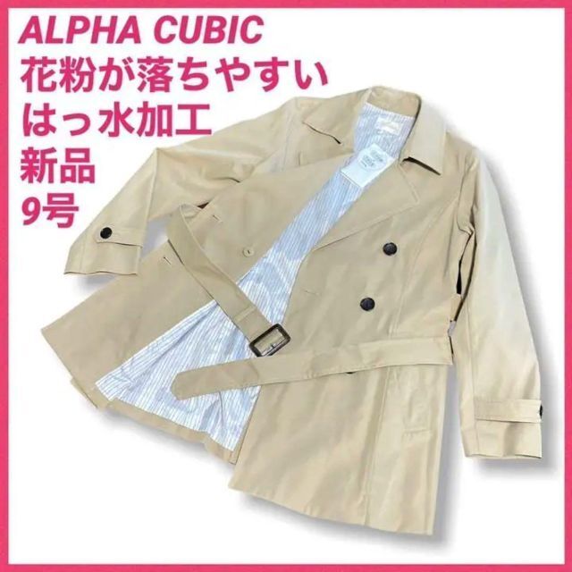 【新品】アルファ キュービック トレンチコート ベージュ 9号　花粉対策服 | フリマアプリ ラクマ