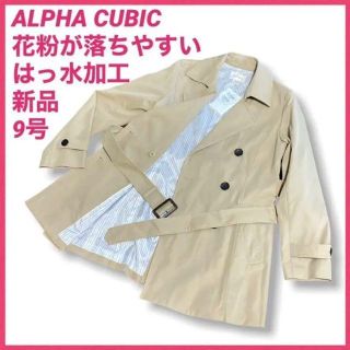 アルファキュービック(ALPHA CUBIC)の【新品】アルファ キュービック トレンチコート ベージュ 9号　花粉対策服(トレンチコート)