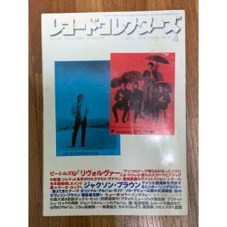 レコード・コレクターズ/1996年4月号/ビートルズ　『リヴォルバヴァー』(アート/エンタメ/ホビー)