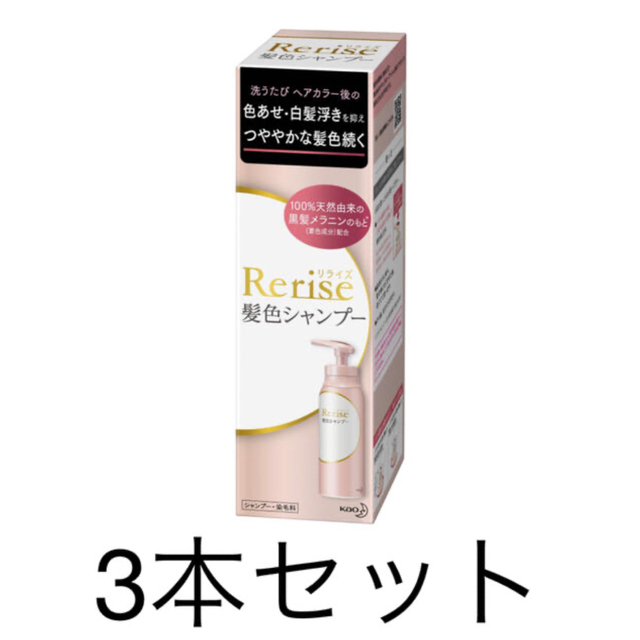 花王(カオウ)のリライズ髪色シャンプー　3本セット✨新品、未開封です！ コスメ/美容のヘアケア/スタイリング(シャンプー)の商品写真