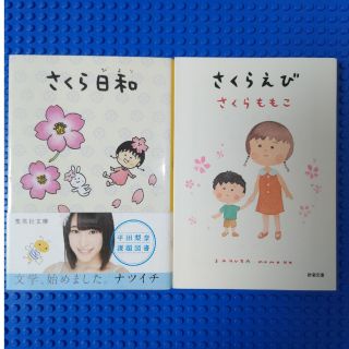 さくら日和  さくらえび 二冊セット(その他)