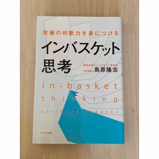 ウェーブ(WAVE)のインバスケット思考 究極の判断力を身につける(その他)