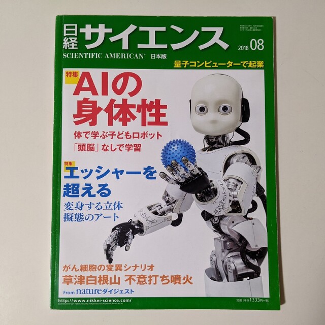 日経 サイエンス 2018年 08月号 エンタメ/ホビーの雑誌(専門誌)の商品写真