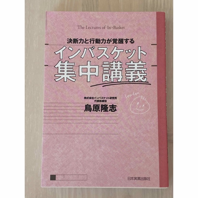 決断力と行動力が覚醒するインバスケット集中講義 エンタメ/ホビーの本(ビジネス/経済)の商品写真