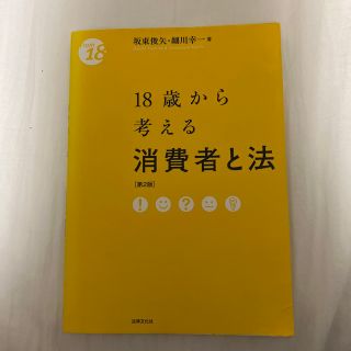 １８歳から考える消費者と法 第２版(人文/社会)