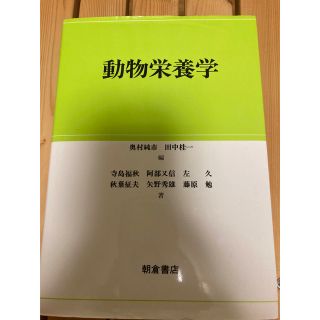 動物栄養学(科学/技術)