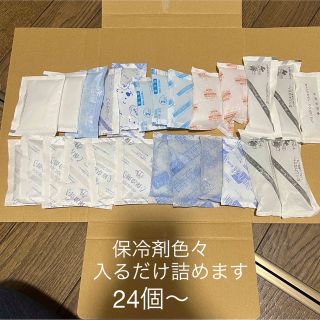 保冷剤色々 24個以上(日用品/生活雑貨)