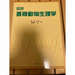 図説基礎動物生理学(科学/技術)