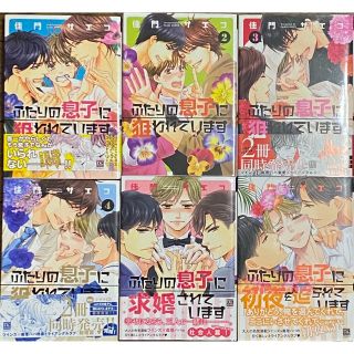 ふたりの息子に狙われていますシリーズ①  全6巻　セット(ボーイズラブ(BL))