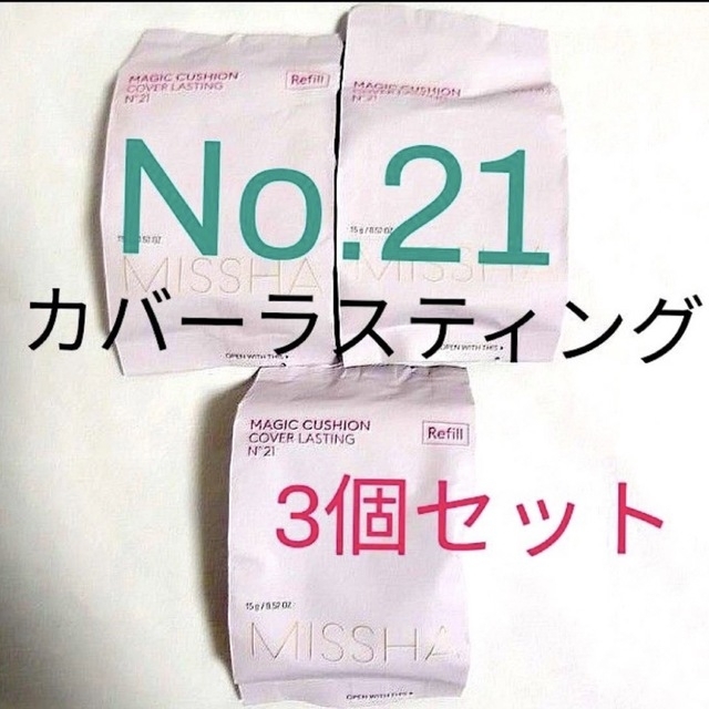 MISSHA(ミシャ)のミシャクッションファンデーション　カバータイプ　NO.21 レフィル　3個 コスメ/美容のベースメイク/化粧品(ファンデーション)の商品写真