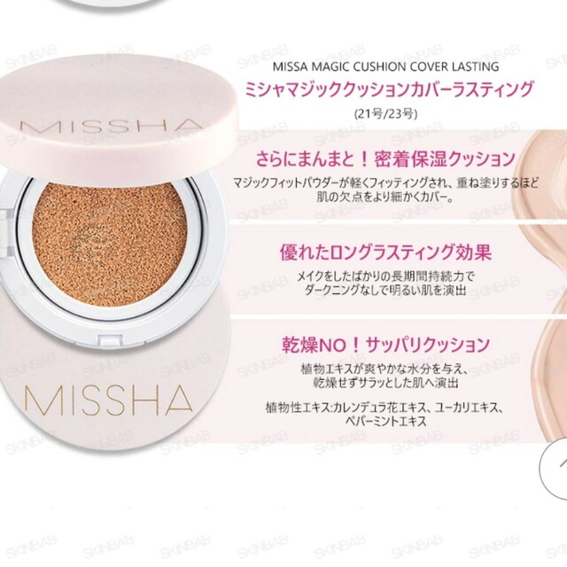 MISSHA(ミシャ)のミシャクッションファンデーション　カバータイプ　NO.21 レフィル　3個 コスメ/美容のベースメイク/化粧品(ファンデーション)の商品写真