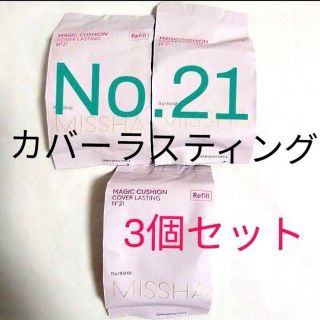 ミシャ(MISSHA)のミシャクッションファンデーション　カバータイプ　NO.21 レフィル　3個(ファンデーション)