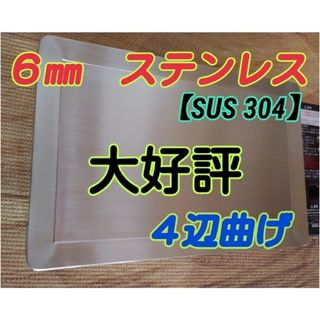 【四辺曲げ▪SUS304】イワタニ炉ばた大将▪炙りや対応　６㎜×300㎜×200(調理器具)