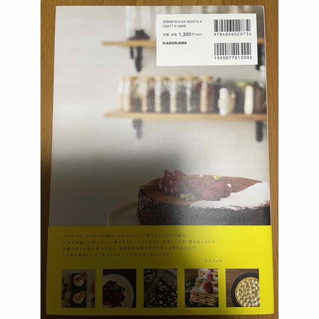 角川書店(カドカワショテン)のパリ在住の料理人が教える誰でも失敗なくできるスイーツレシピ エンタメ/ホビーの本(料理/グルメ)の商品写真