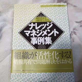 ナレッジマネジメント事例集 知を活かす１０の経営システム(ビジネス/経済)