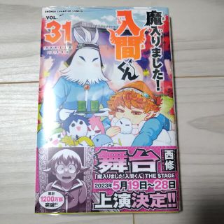 新品未開封　魔入りました！入間くん ３１(少年漫画)