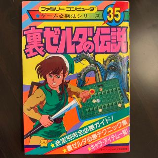 ファミリーコンピュータ(ファミリーコンピュータ)のゲーム必勝法シリーズ 35　裏ゼルダの伝説　ゲーム解説本(アート/エンタメ)