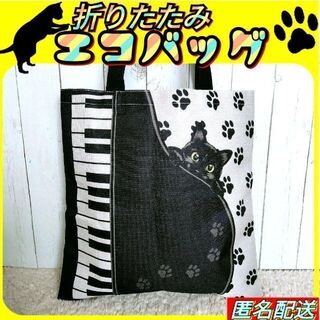 ▲黒猫♪ピアノ【トートバッグ】ブラック✦エコバッグ✦折りたたみ✦猫　ねこ✦新品(エコバッグ)