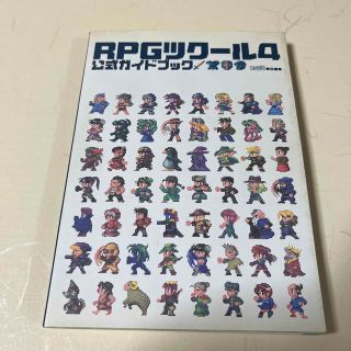 ＲＰＧツク－ル４公式ガイドブック　古本(アート/エンタメ)